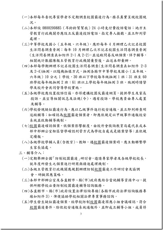 Microsoft Word - 員山國中反霸凌計畫.doc0002
