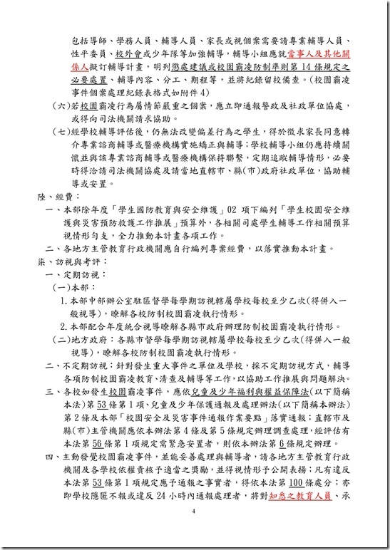 Microsoft Word - 員山國中反霸凌計畫.doc0003