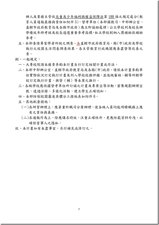 Microsoft Word - 員山國中反霸凌計畫.doc0004