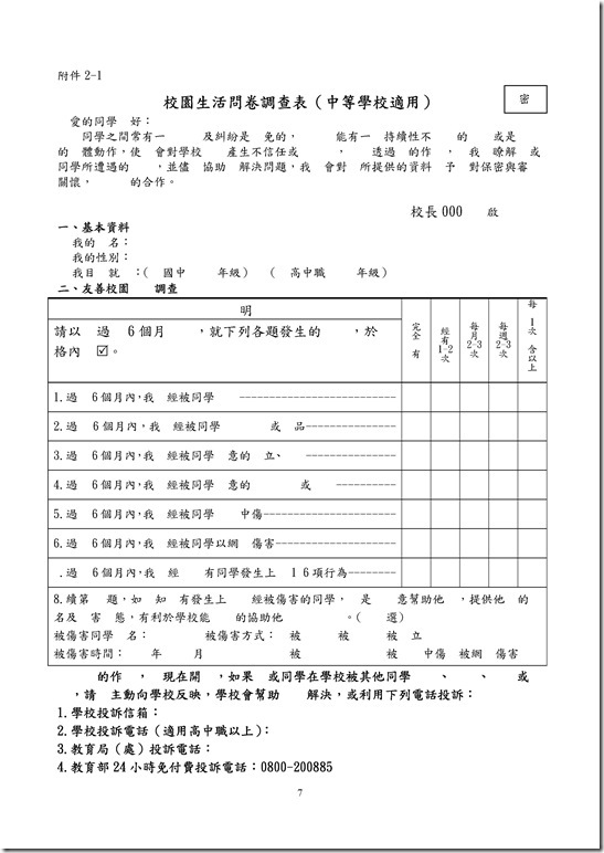 Microsoft Word - 員山國中反霸凌計畫.doc0006