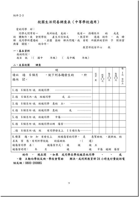 Microsoft Word - 員山國中反霸凌計畫.doc0008