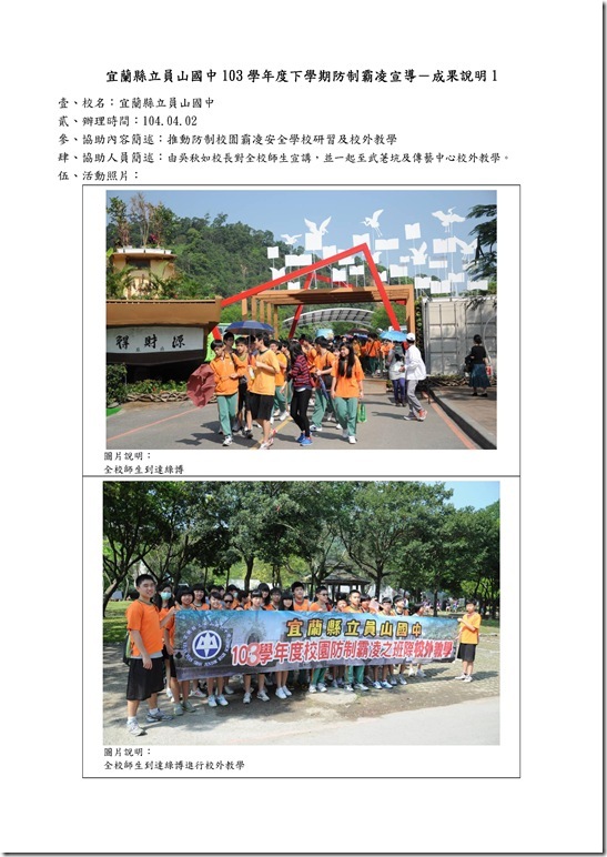 Microsoft Word - 104防制霸凌校外教學.doc0006