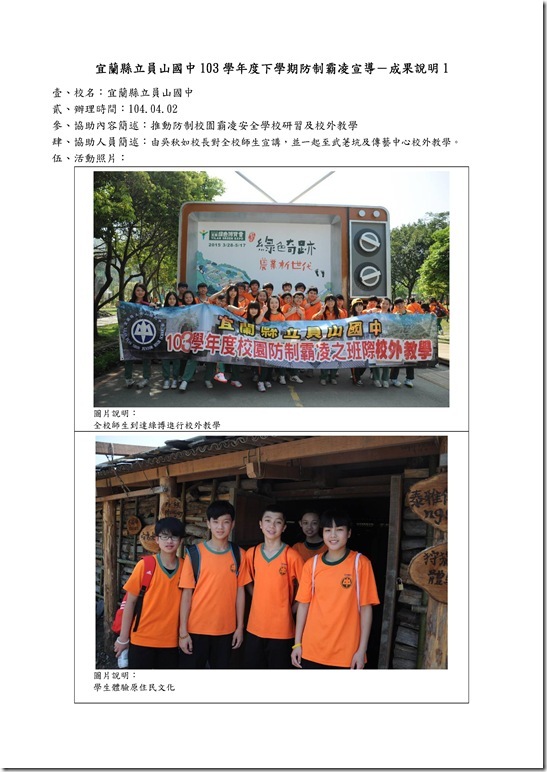 Microsoft Word - 104防制霸凌校外教學.doc0008