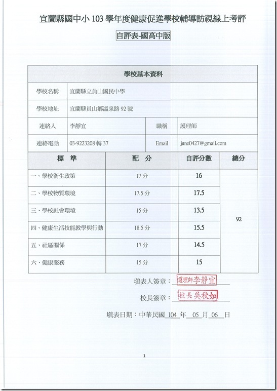 103健促自評表-學校基本資料
