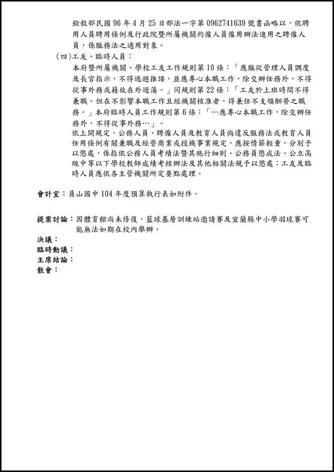 宜蘭縣立員山國民中學一Ｏ四學年度第一次主管會報資料.5