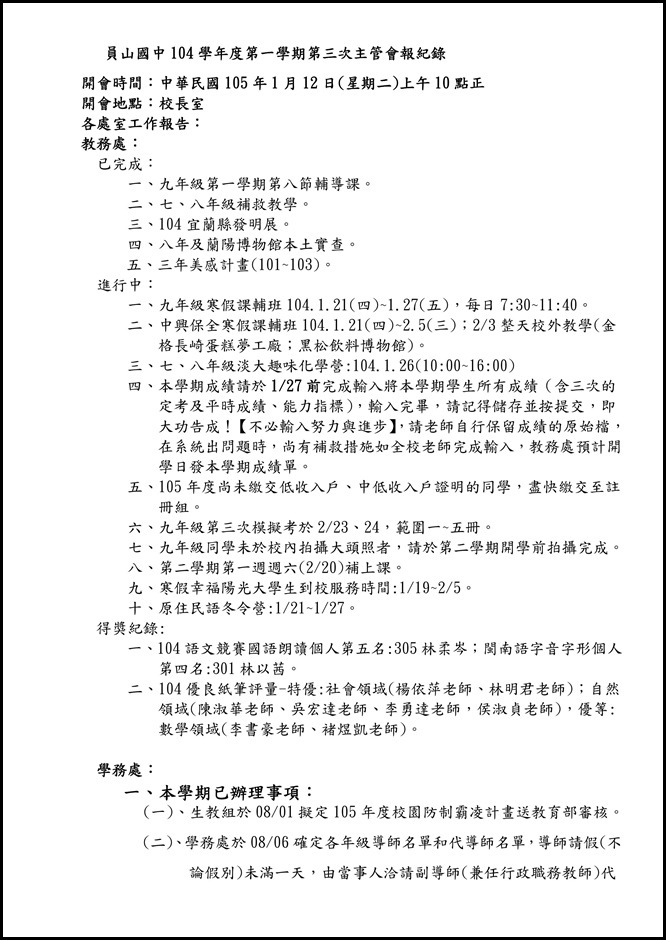 宜蘭縣立員山國民中學一Ｏ四學年度第三次主管會報資料.1