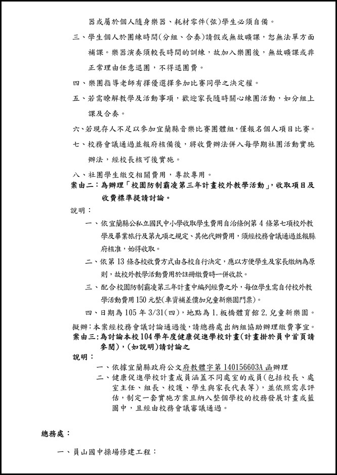 宜蘭縣立員山國民中學一Ｏ四學年度第三次主管會報資料.6