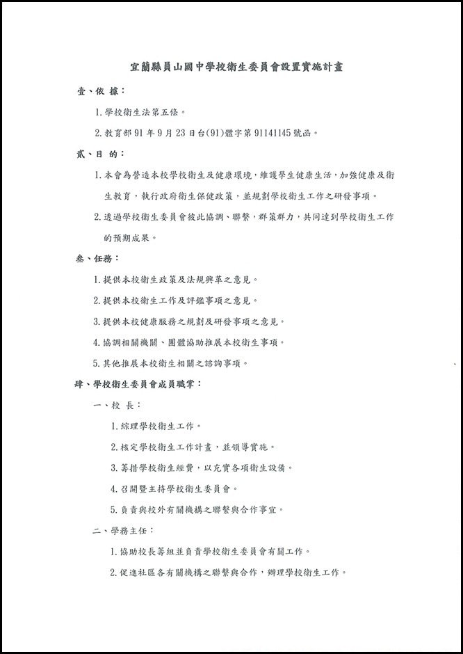 員山國中學校衛生委員會設置實施計畫 - 1