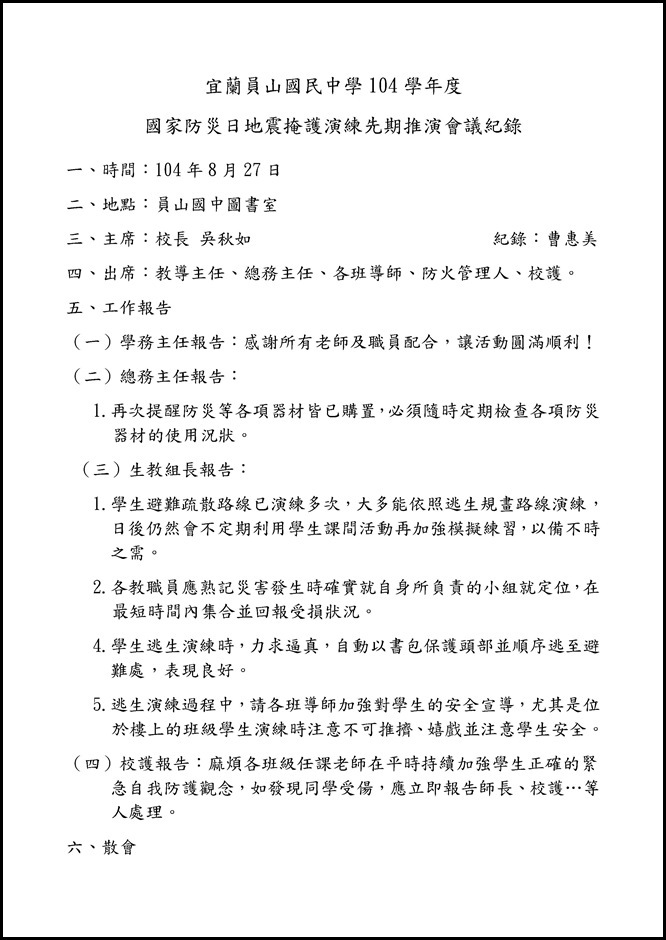 Microsoft Word - 1040827地震掩護演練先期工作會議紀錄.doc