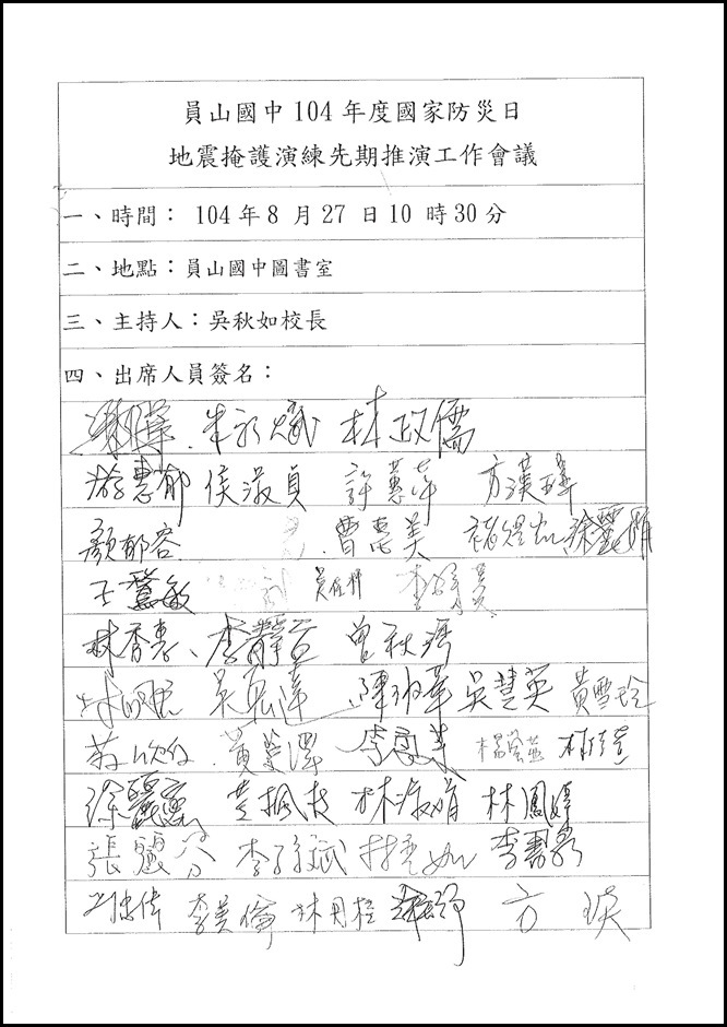 1040827地震掩護演練先期工作會議簽到表.pdf