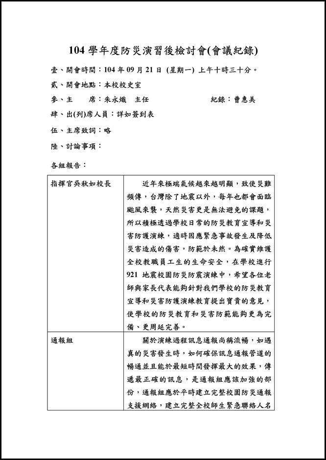 Microsoft Word - 104學年度防災演習後檢討會.doc