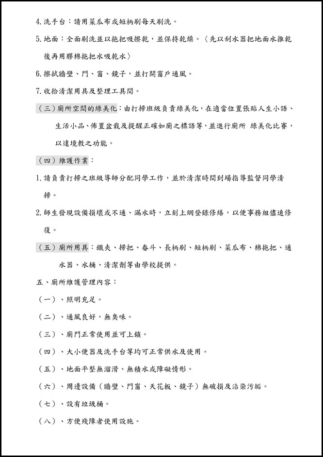 Microsoft Word - 宜蘭縣立員山國民中學廁所洗手台設備管理辦法.docx0001