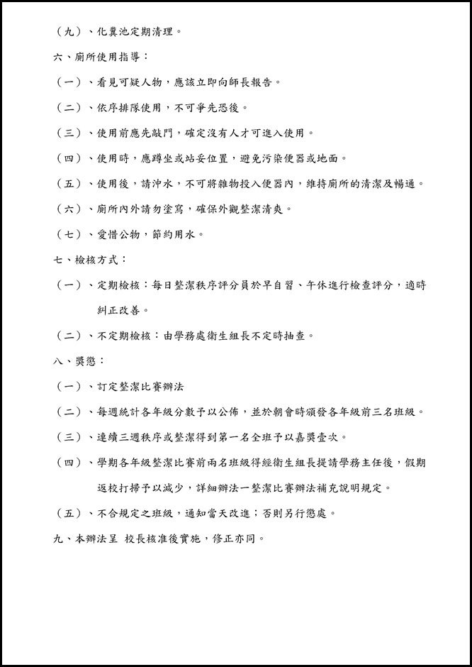 Microsoft Word - 宜蘭縣立員山國民中學廁所洗手台設備管理辦法.docx0002