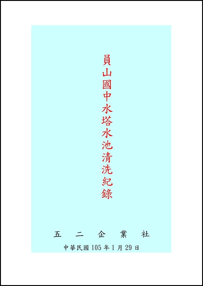 105年員山國中水塔清洗記録水塔