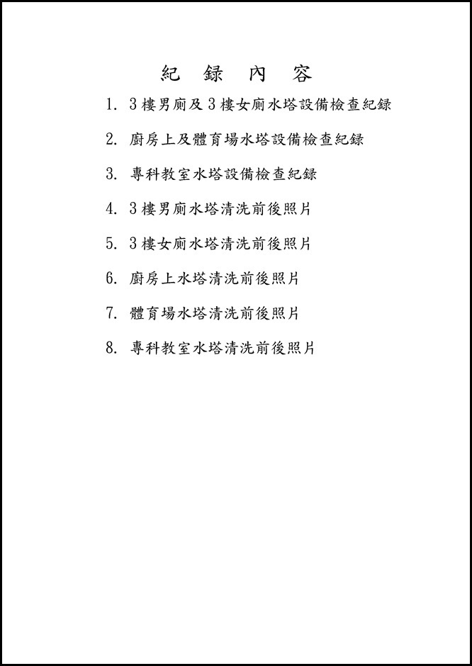 105年員山國中水塔清洗記録水塔0001
