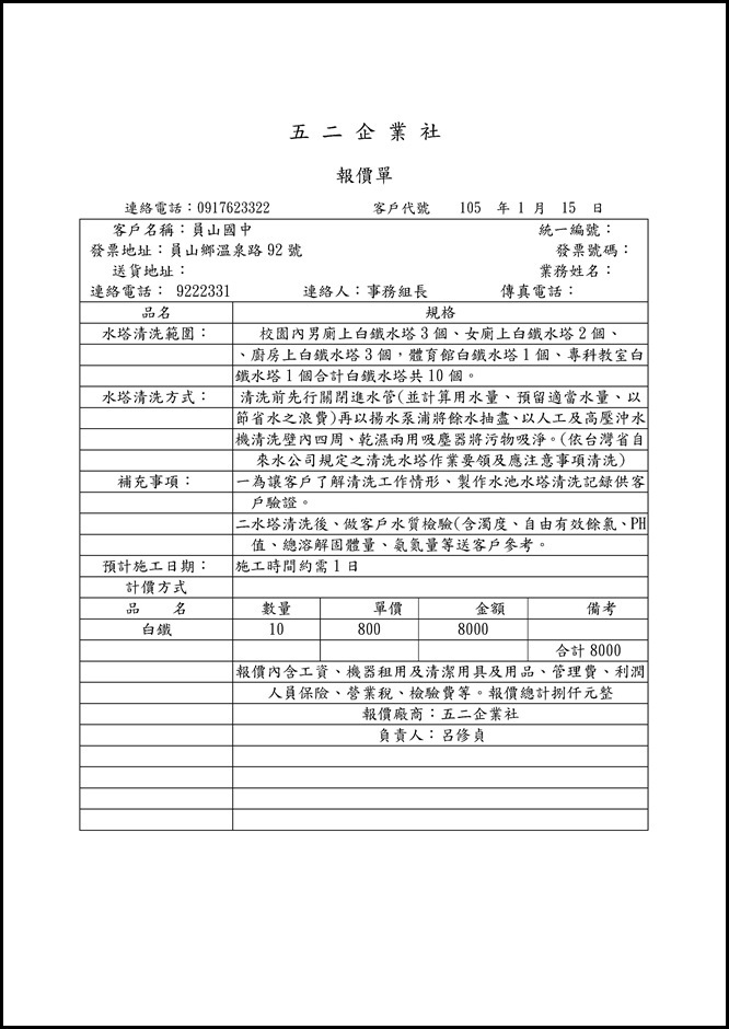 105年員山國中水塔清洗記録水塔00015