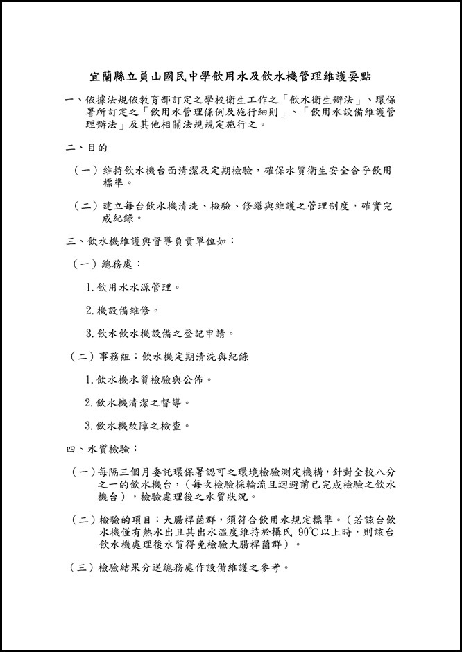 Microsoft Word - 員中飲用水及飲水機管理要點.doc