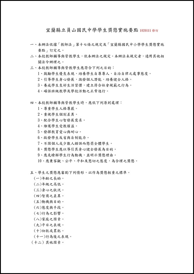 Microsoft Word - 員山國中學生獎懲實施要點修正版1020111.doc