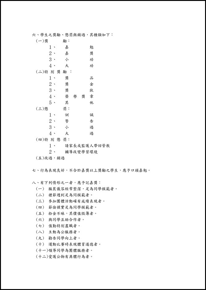 Microsoft Word - 員山國中學生獎懲實施要點修正版1020111.doc0001