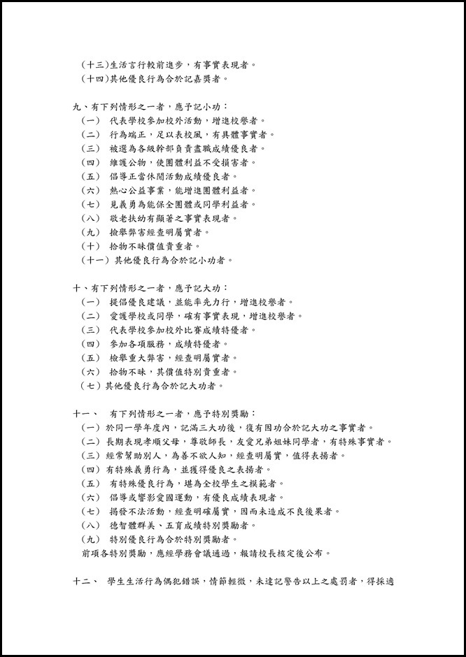 Microsoft Word - 員山國中學生獎懲實施要點修正版1020111.doc0002