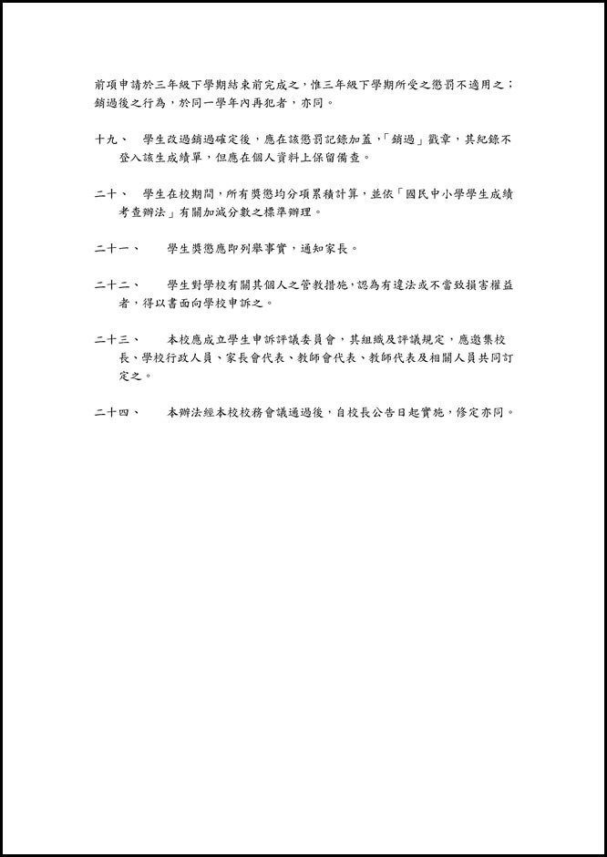 Microsoft Word - 員山國中學生獎懲實施要點修正版1020111.doc0006
