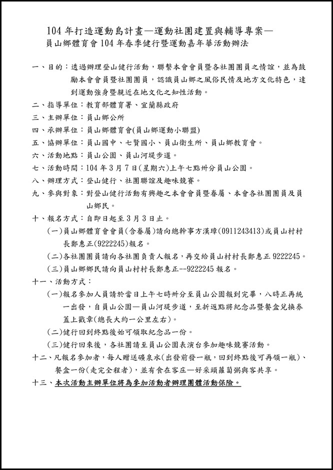 Microsoft Word - 104年春季登山健行暨運動嘉年華活動辦法.doc
