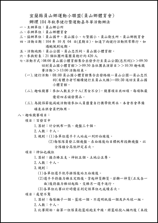 Microsoft Word - 104年秋季登山健行暨運動嘉年華活動(給鄉公所).doc