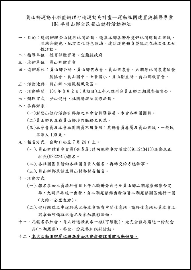 Microsoft Word - 104年鄉民登山健行活動辦法(對外).doc