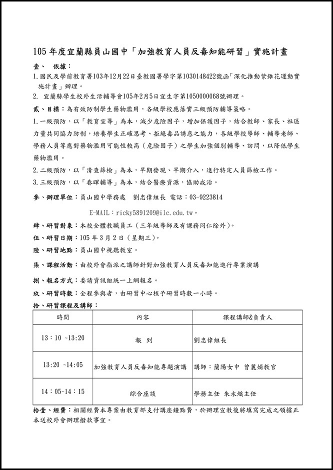 Microsoft Word - 105年度宜蘭縣員山國中加強教育人員反毒知能研習計畫.doc