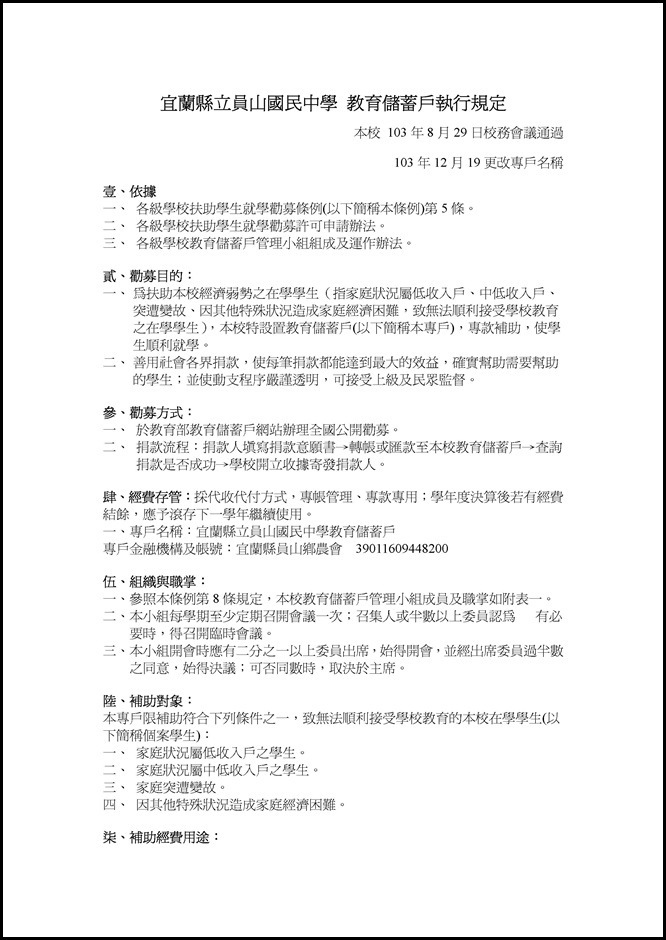 Microsoft Word - 宜蘭縣立員山國民中學教育儲蓄戶執行規定.doc