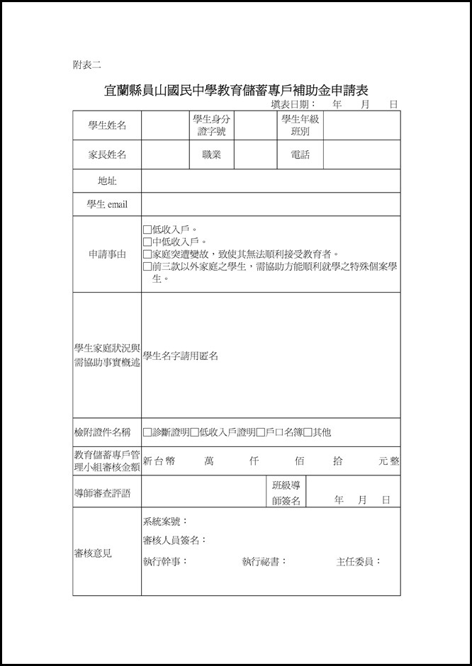 Microsoft Word - 宜蘭縣立員山國民中學教育儲蓄戶執行規定.doc0003