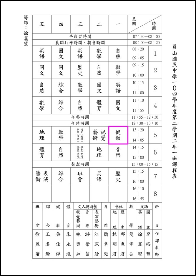 104學年度下學期班級課表.8