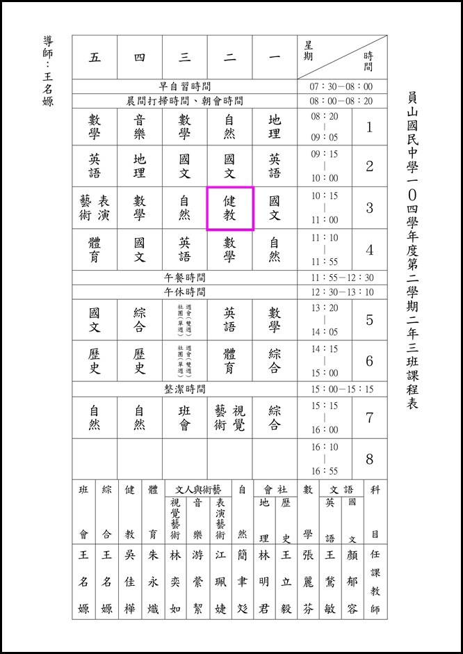 104學年度下學期班級課表.10