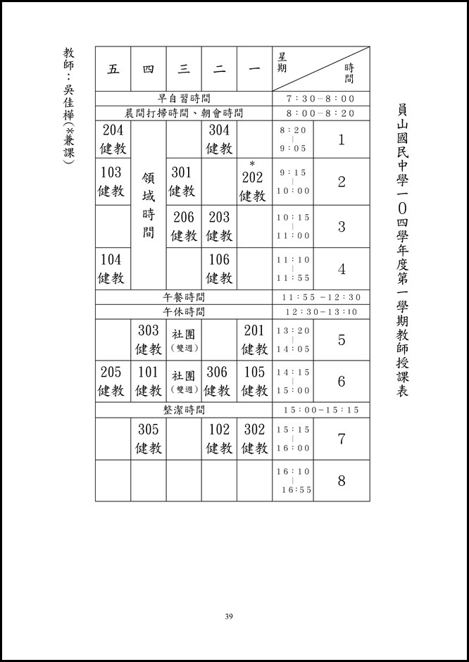 員山國中104-1健教教師授課表.pdf