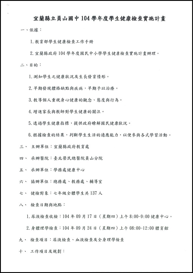 104學年度學生健康檢查計畫 - 1
