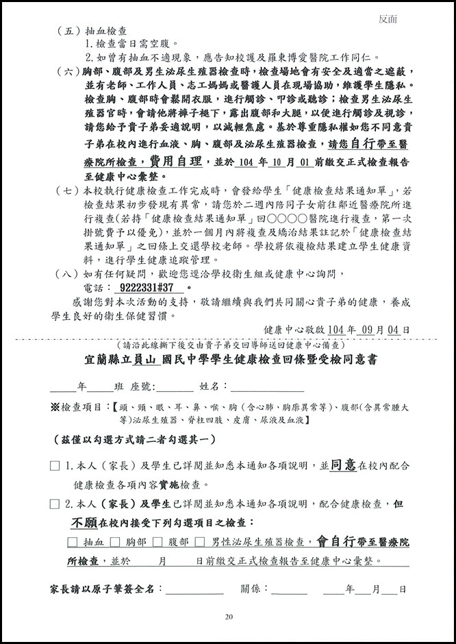 104學年度健康檢查通知單暨同意書 - 2