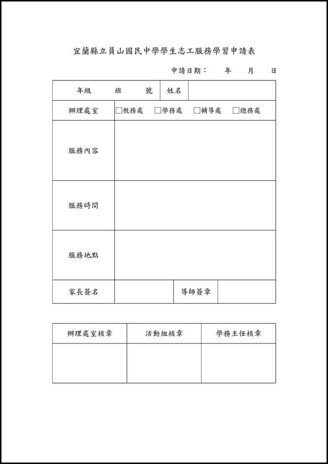 Microsoft Word - 宜蘭縣員山國中學生志願服務學習實施要點(草案).doc0004