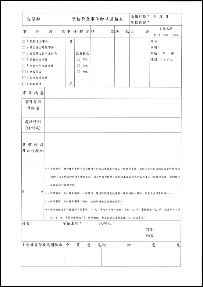學校緊急事件即時通報表