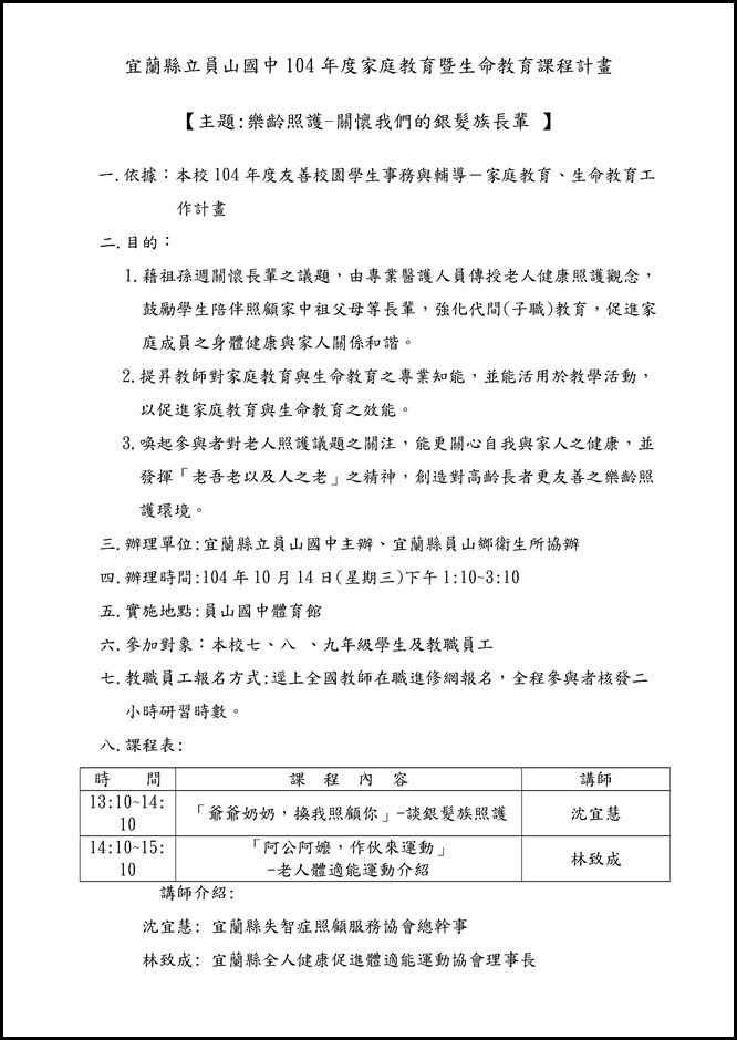 Microsoft Word - 1041014 照顧我們的銀髮長輩 健康促進學生宣導課程.docx
