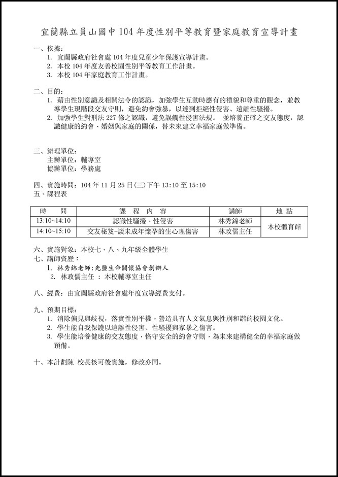 Microsoft Word - 1041125家暴性霸凌性騷擾性侵害宣導計畫與成果.docx