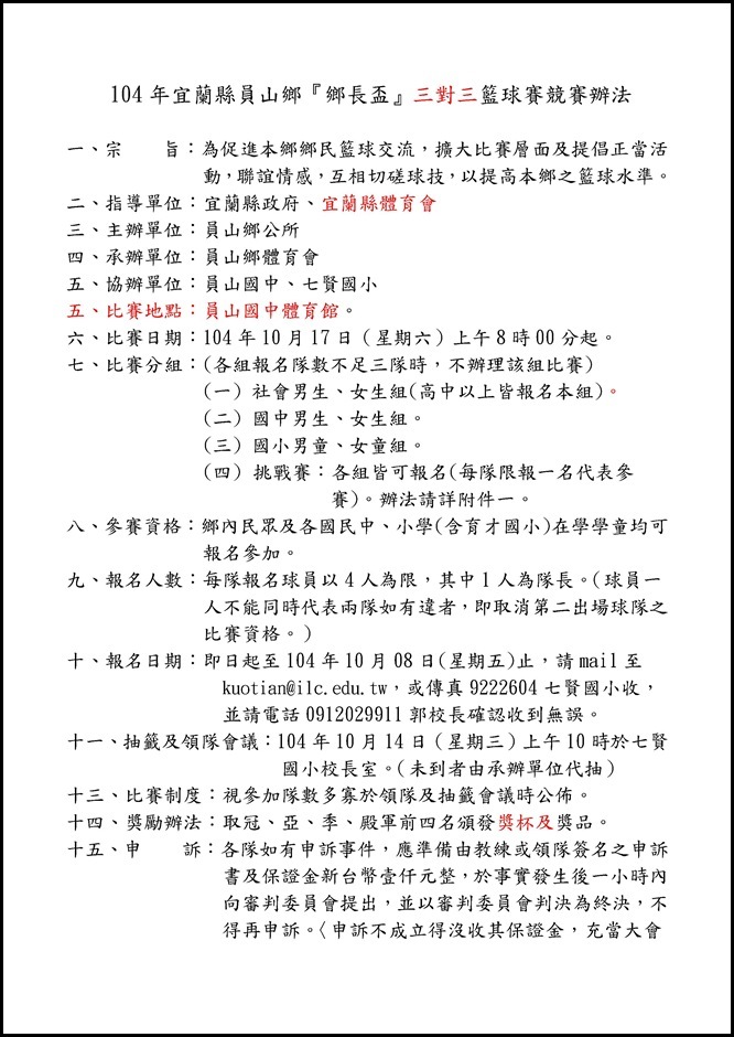 Microsoft Word - 104年員山鄉體育會三對三籃球實施辦法(對外).doc