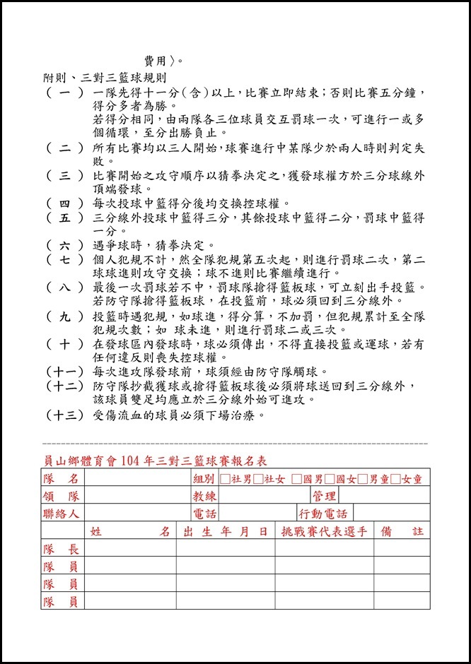 Microsoft Word - 104年員山鄉體育會三對三籃球實施辦法(對外).doc0001