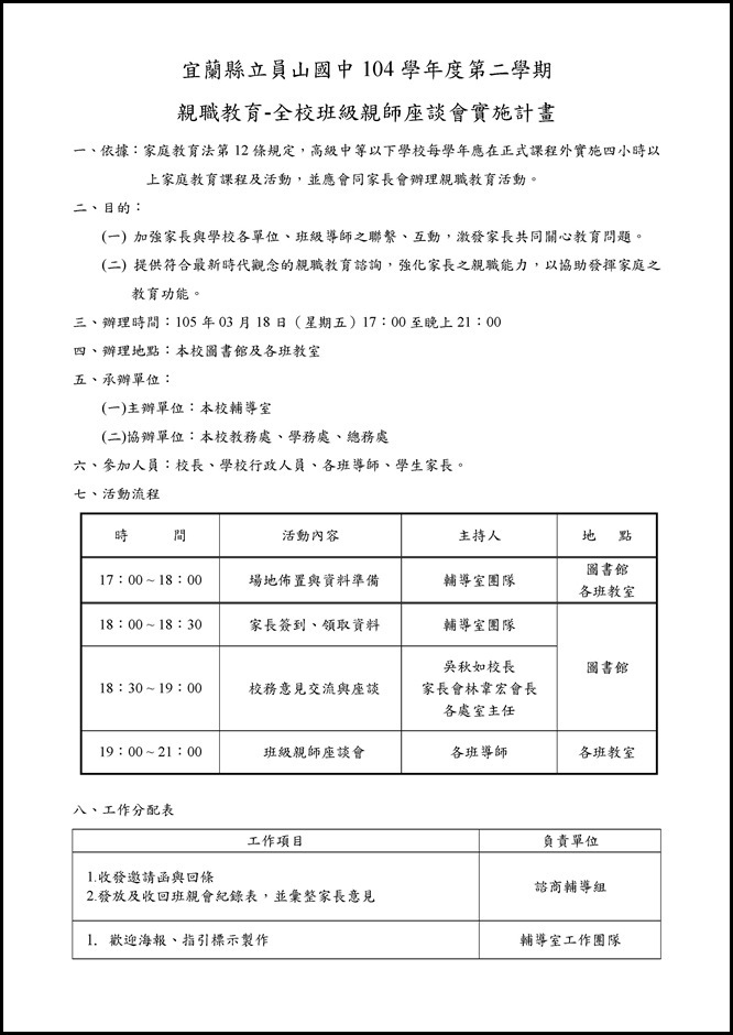 Microsoft Word - 員山國中104學年度第二學期全校班級親師座談會實施計畫.docx