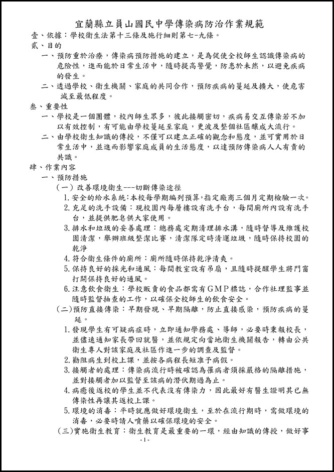Microsoft Word - 104學年度員山國民中學傳染病防治作業規範1050526.doc