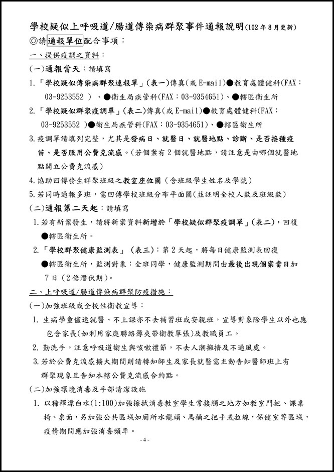 Microsoft Word - 104學年度員山國民中學傳染病防治作業規範1050526.doc0003