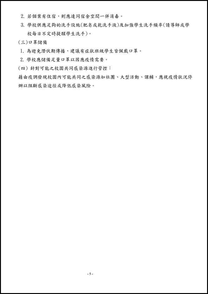 Microsoft Word - 104學年度員山國民中學傳染病防治作業規範1050526.doc0004