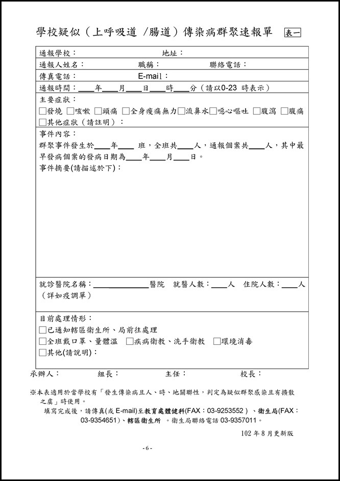 Microsoft Word - 104學年度員山國民中學傳染病防治作業規範1050526.doc0005