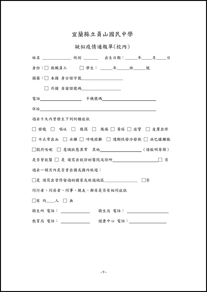 Microsoft Word - 104學年度員山國民中學傳染病防治作業規範1050526.doc