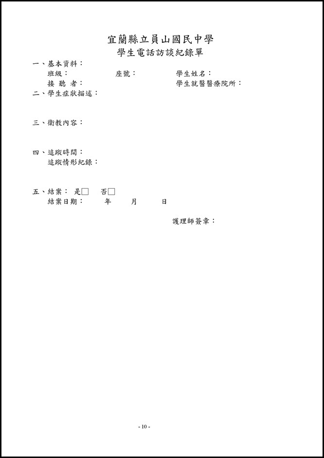 Microsoft Word - 104學年度員山國民中學傳染病防治作業規範1050526.doc0001