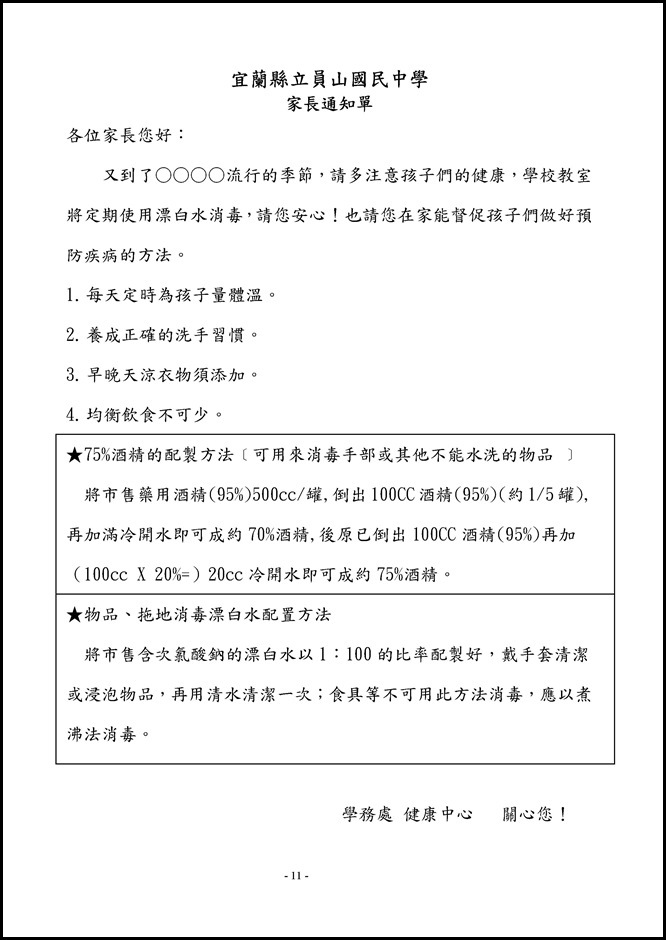 Microsoft Word - 104學年度員山國民中學傳染病防治作業規範1050526.doc0002